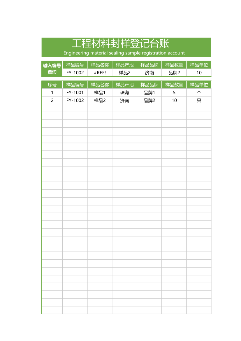 工程材料封样登记台账.xlsx第1页