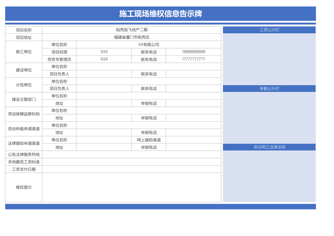 施工现场维权信息告示牌.xlsx