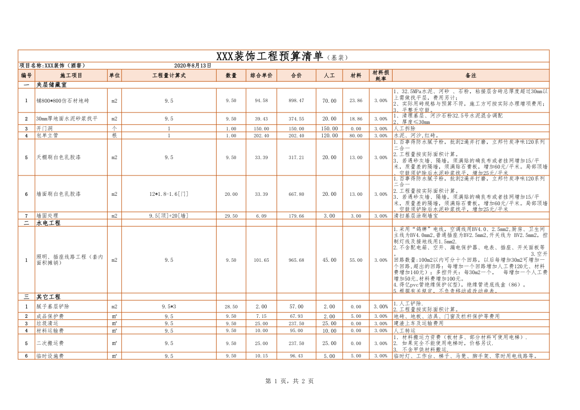 整套家装预算表-自动计算.xlsx第1页