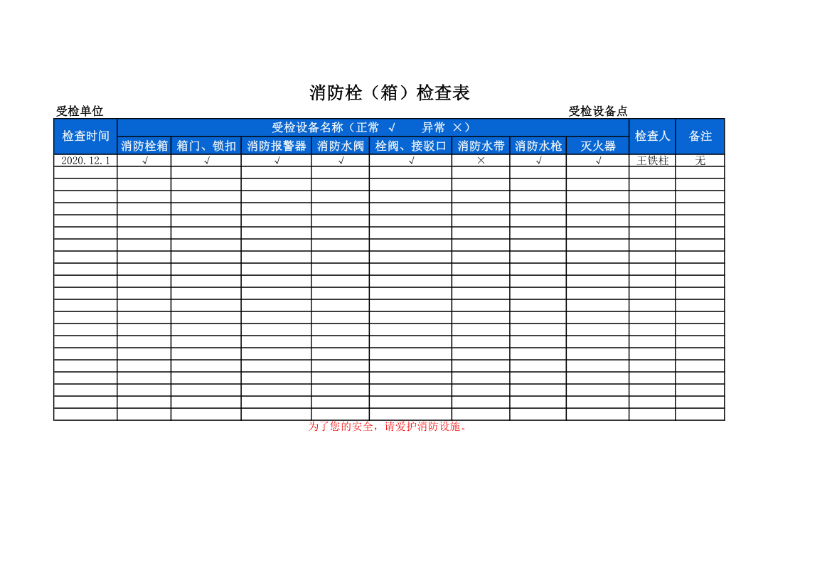 消防栓（箱）检查表.xlsx