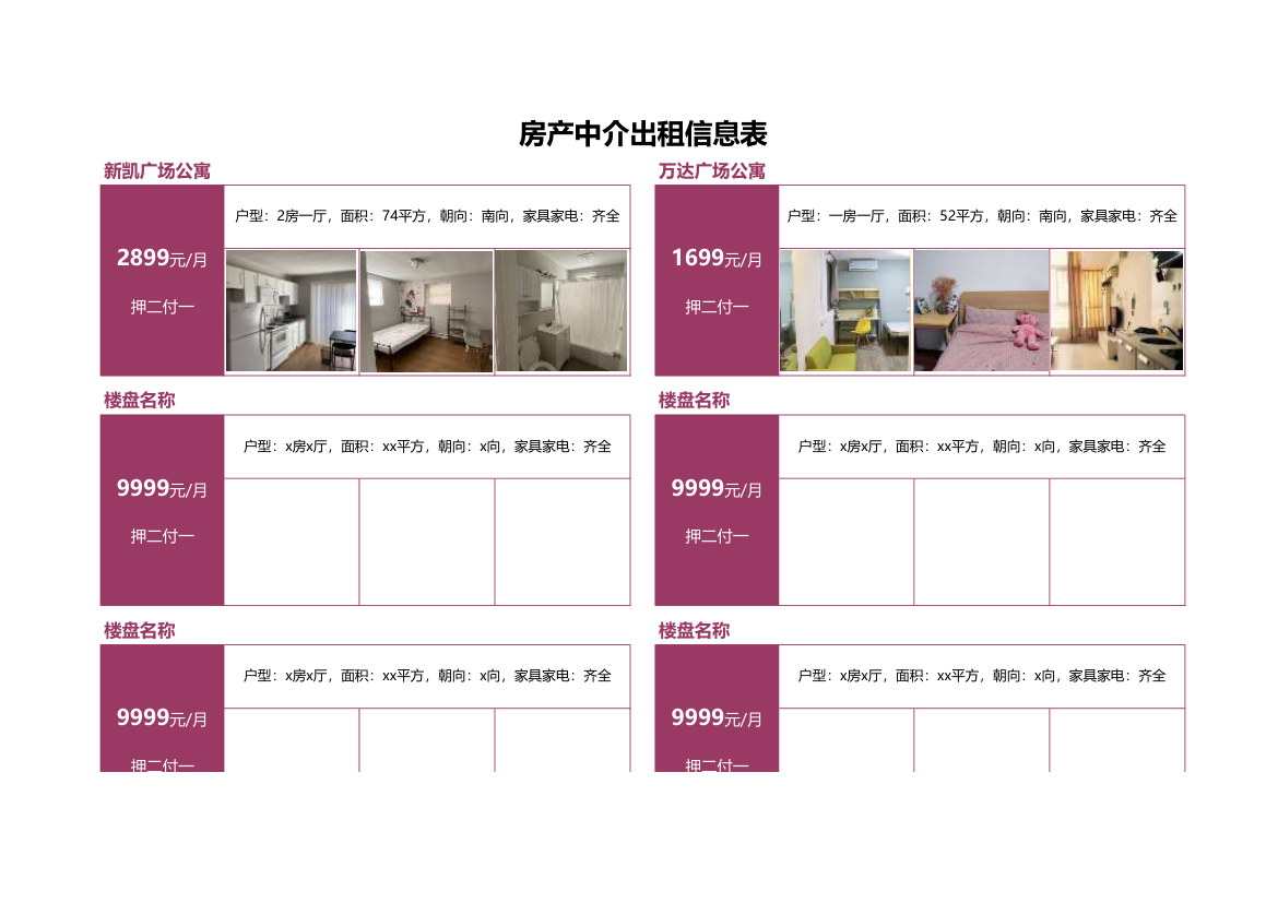 房产中介出租信息表.xlsx