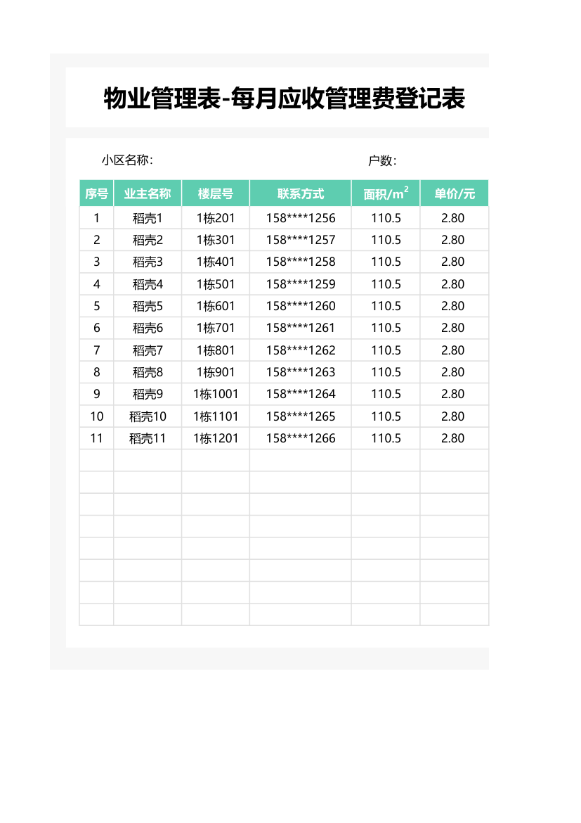 物业管理-应收管理费登记表.xlsx