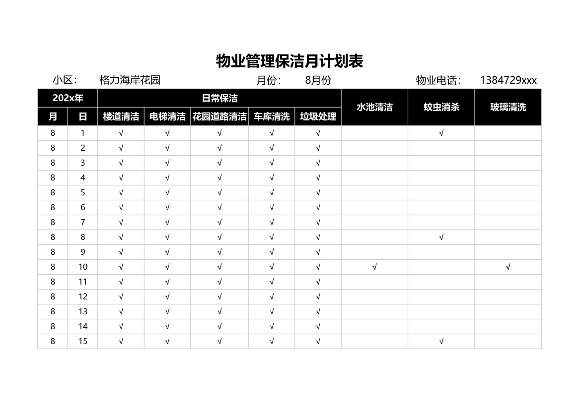 物业管理保洁月计划表.xlsx