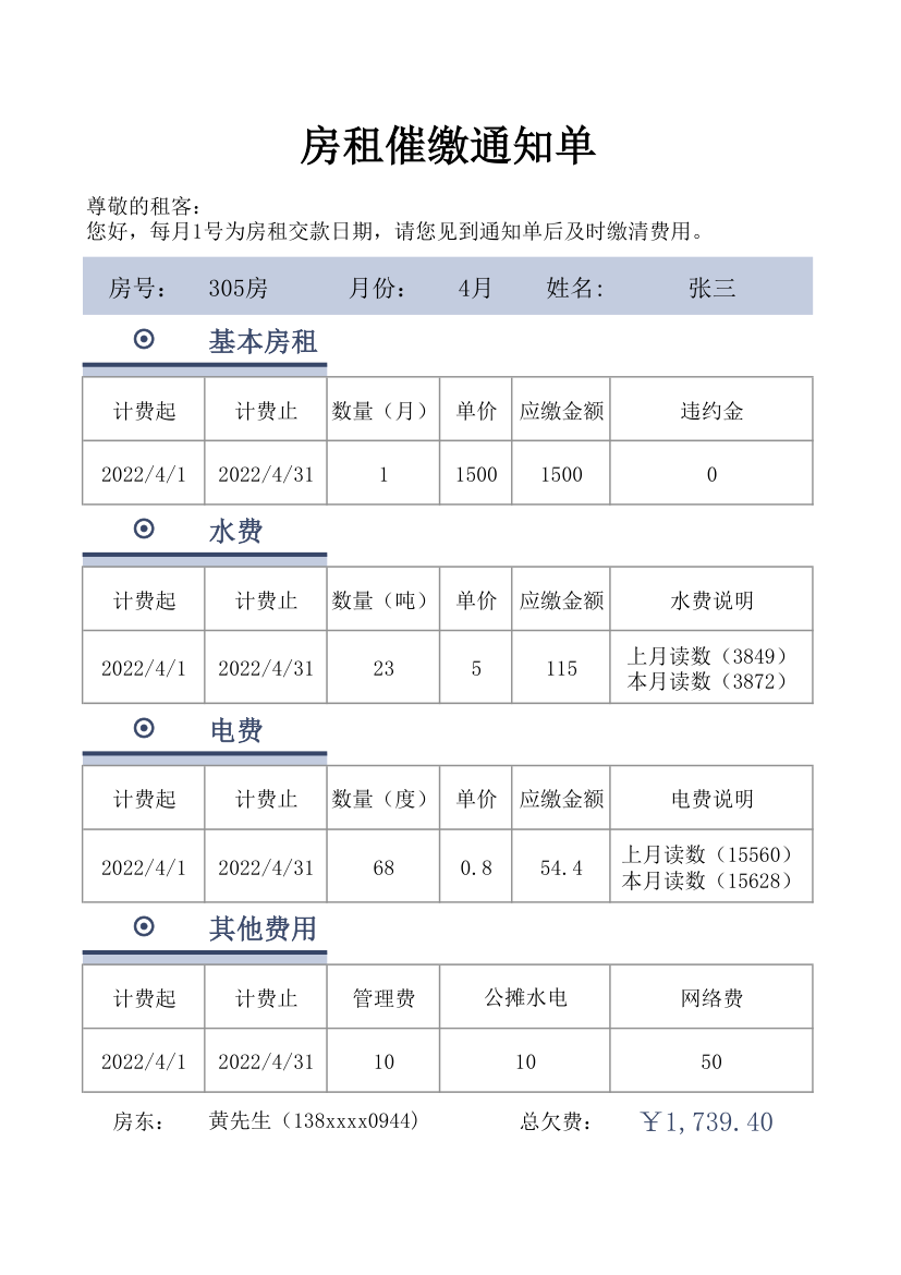 房租催缴通知单.xlsx