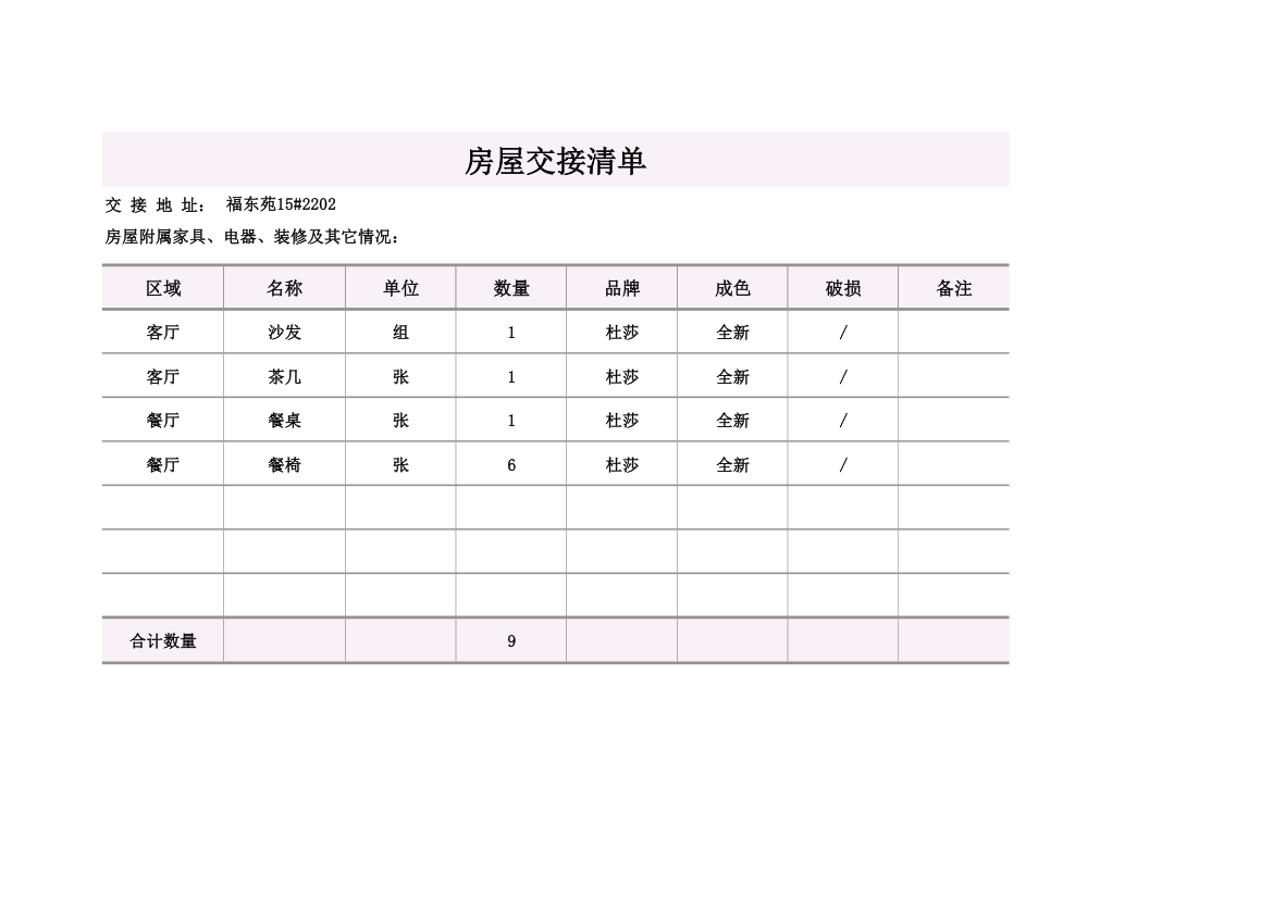 房屋交接清单.xlsx