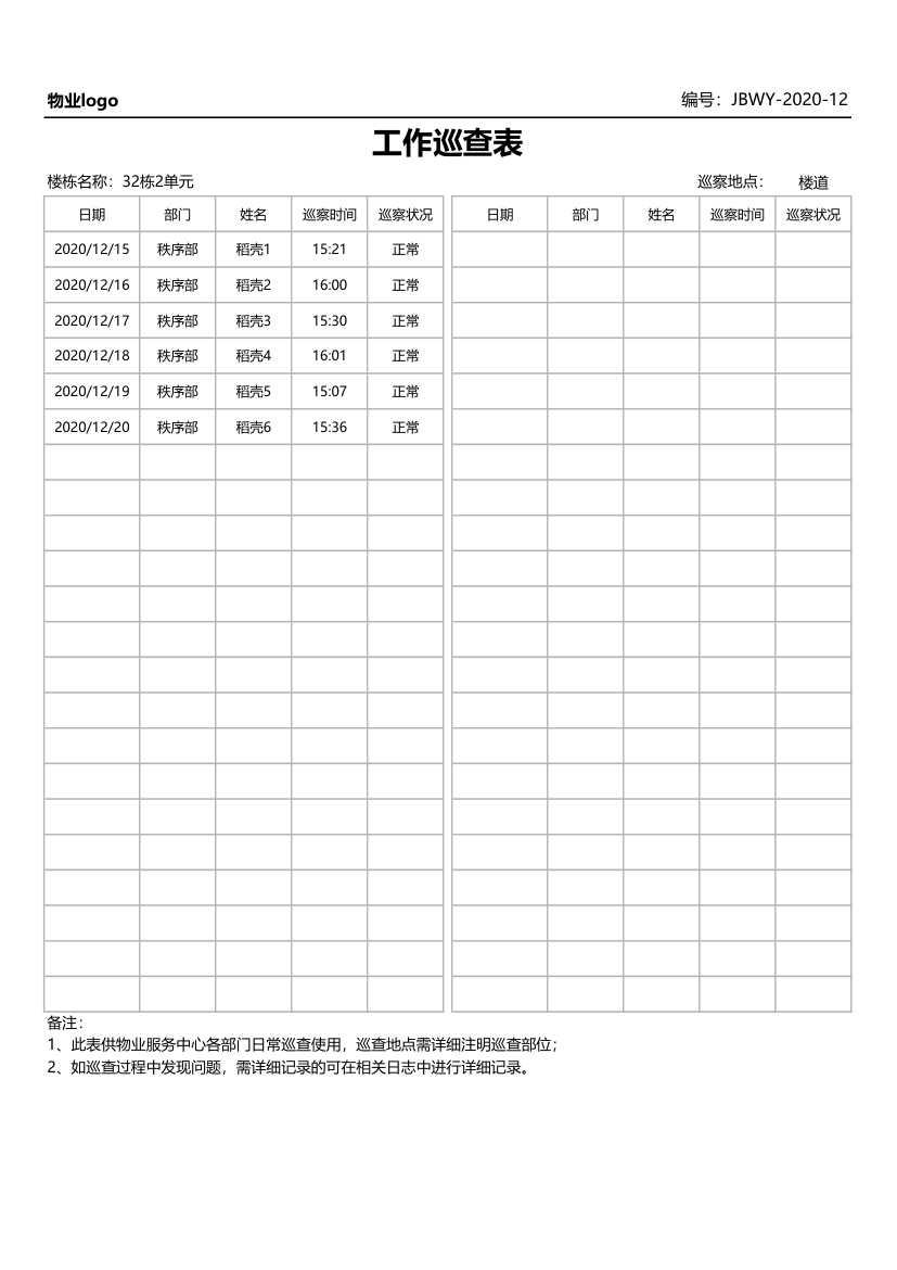 工作巡查表.xlsx