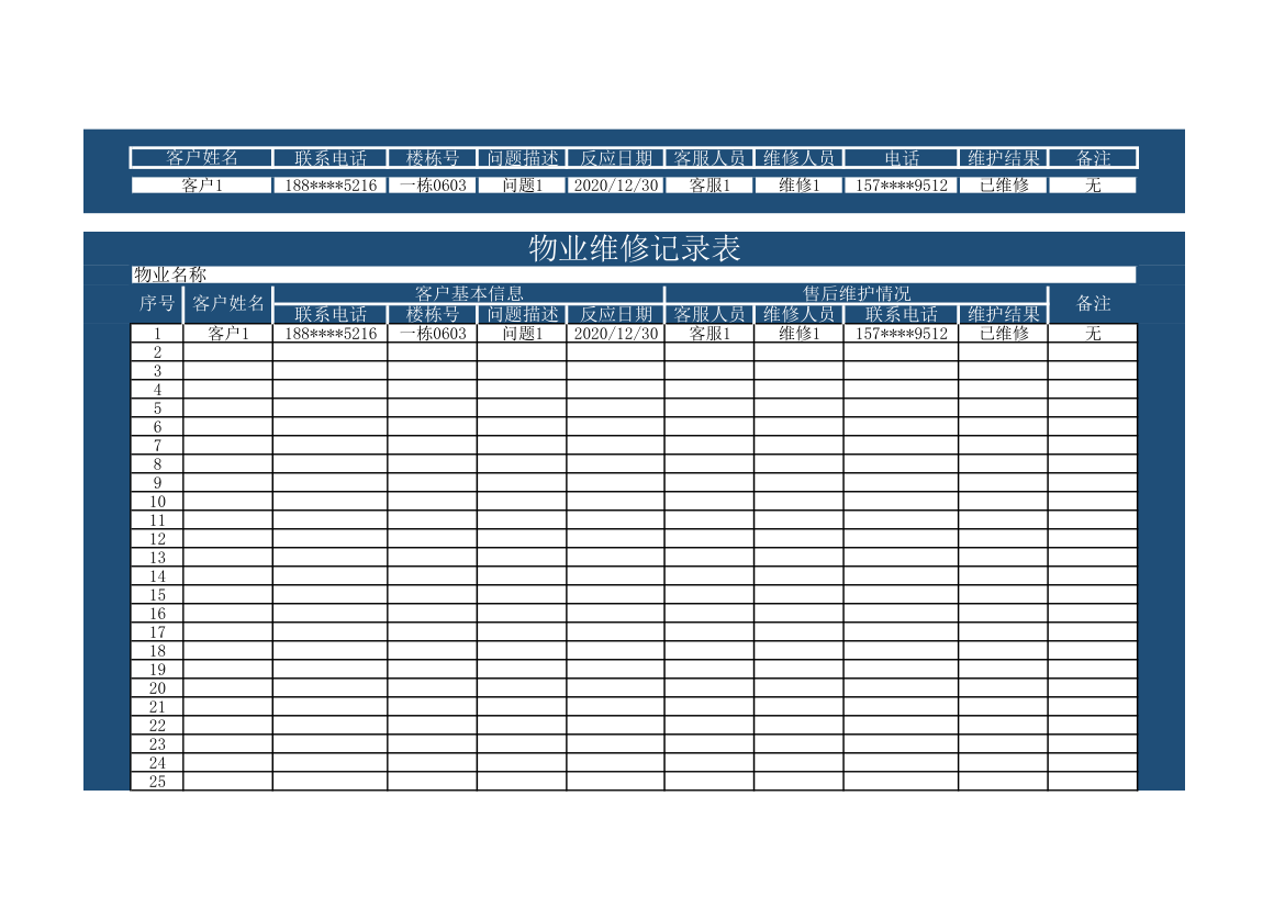 物业维修记录表.xlsx