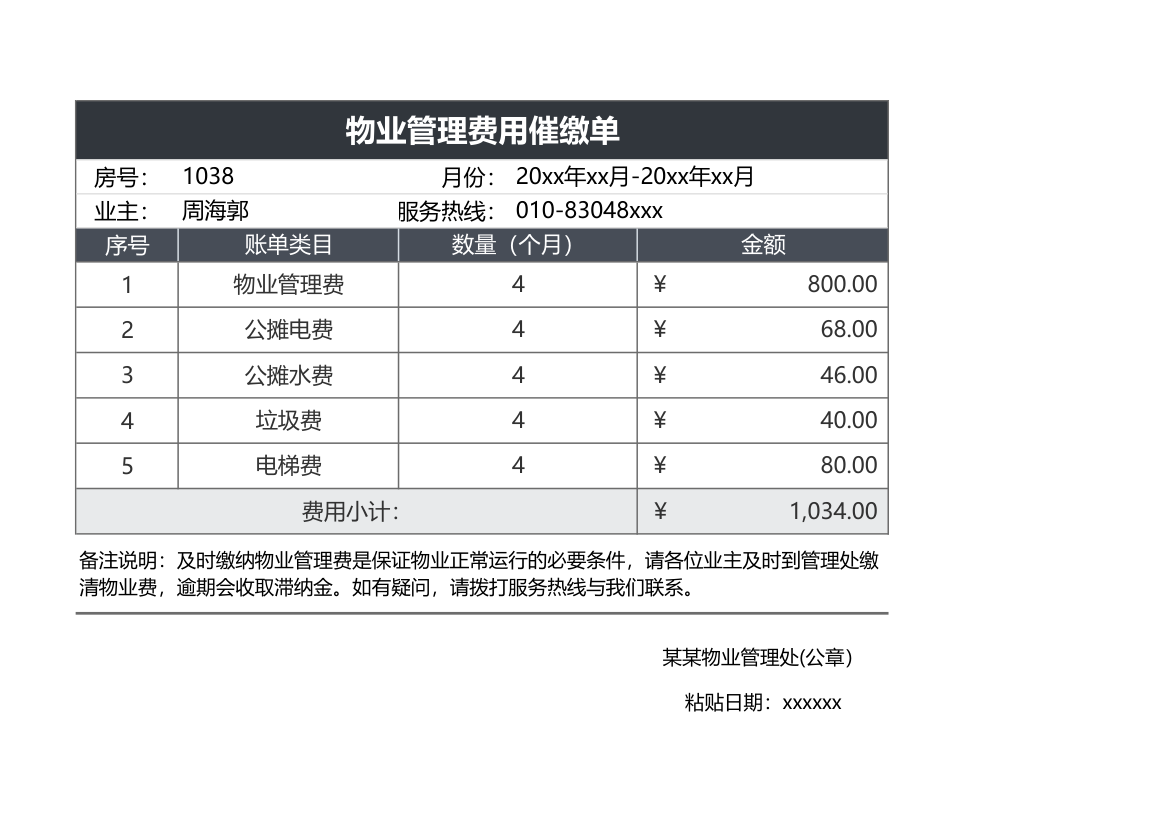 物业管理费用催缴单.xlsx