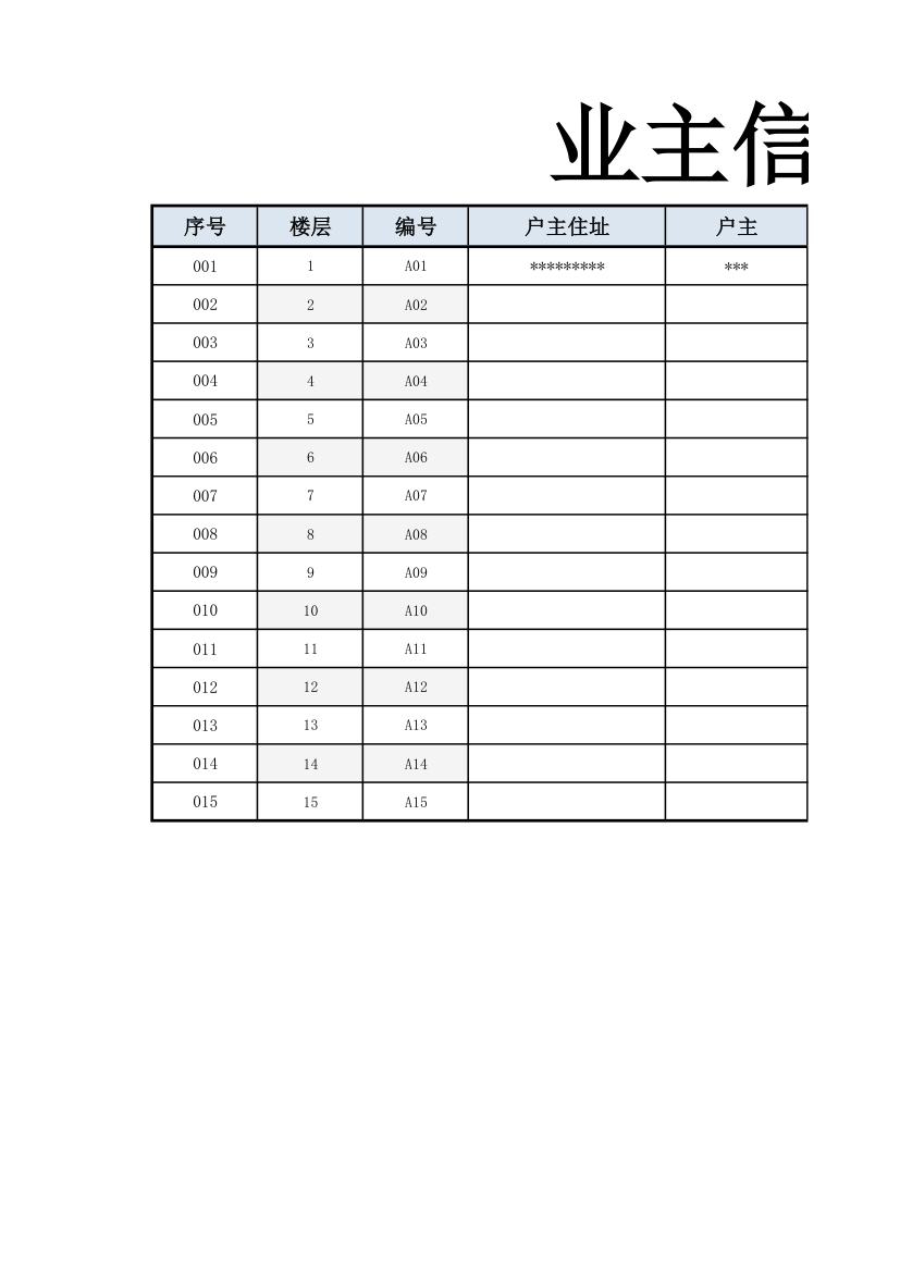 业主信息登记表.xlsx