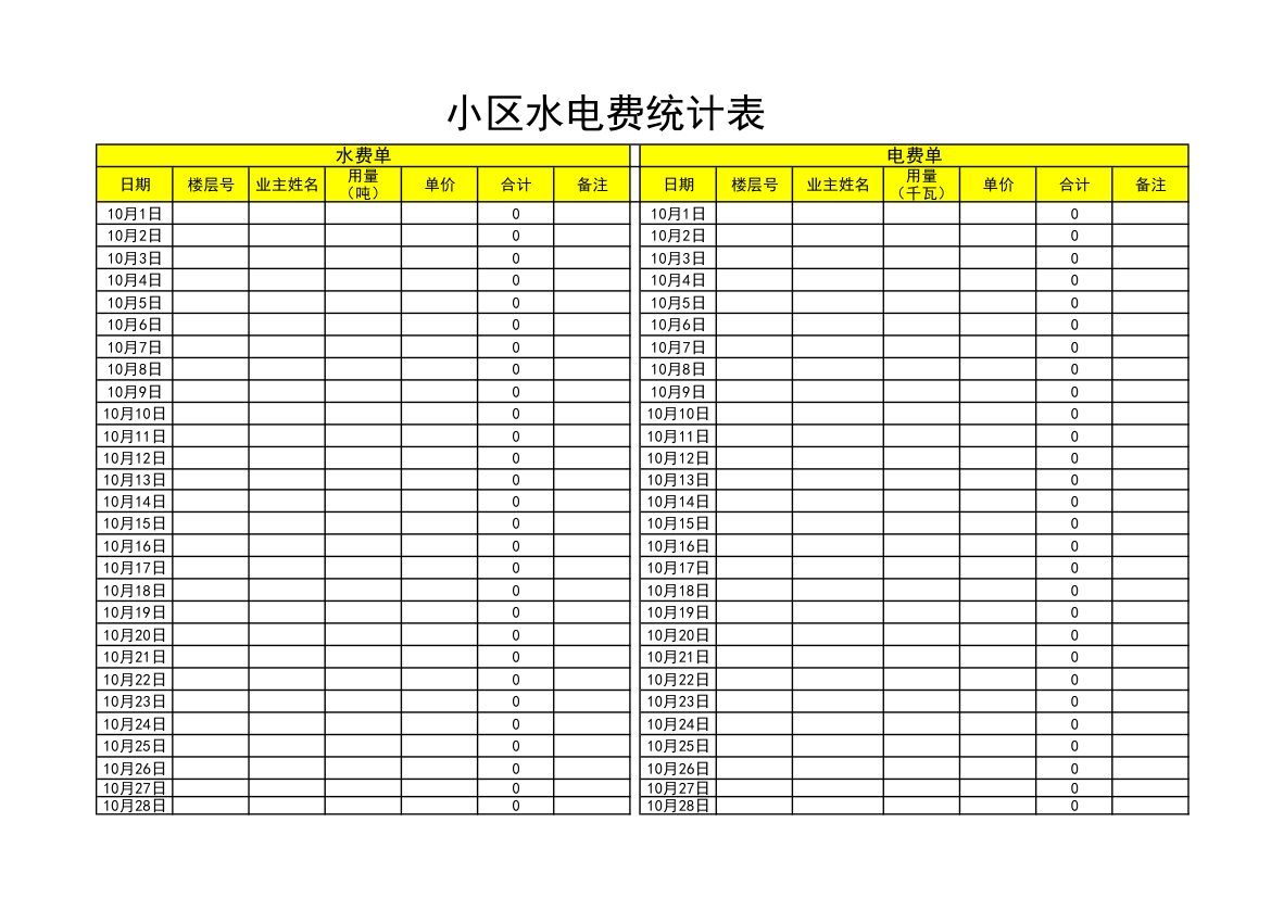 小区水电费统计表.xlsx第1页