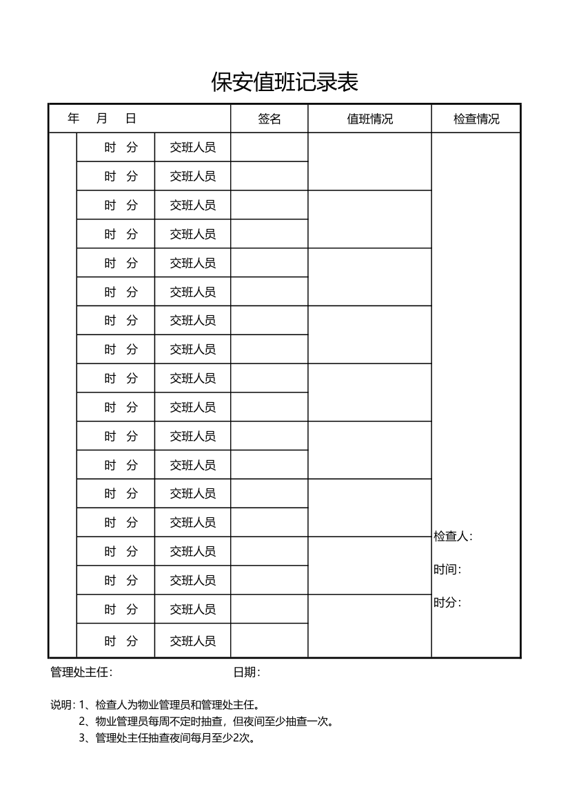 保安值班记录表.xlsx第1页