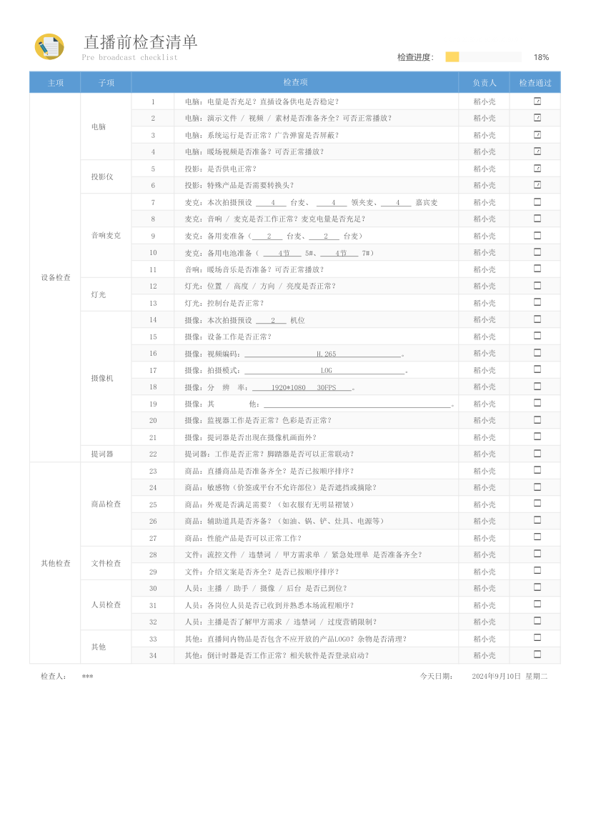 电商直播前检查清单（支持进度条）.xlsx