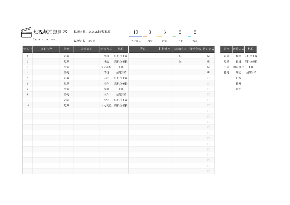 短视频拍摄脚本.xlsx