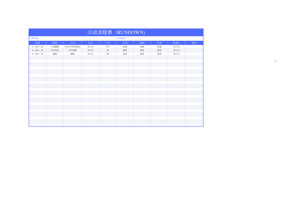 活动流程表（RUNDOWN).xlsx