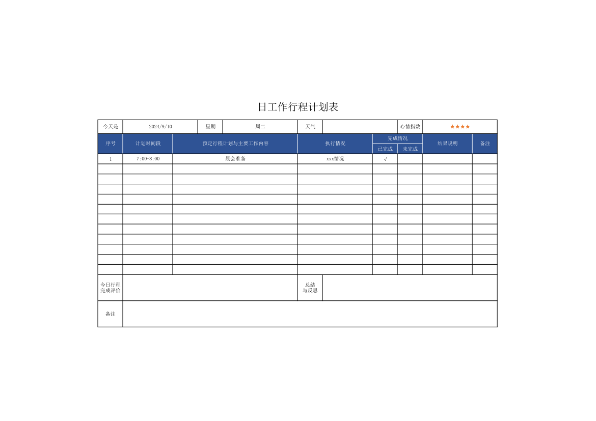 日工作行程计划表.xlsx第1页