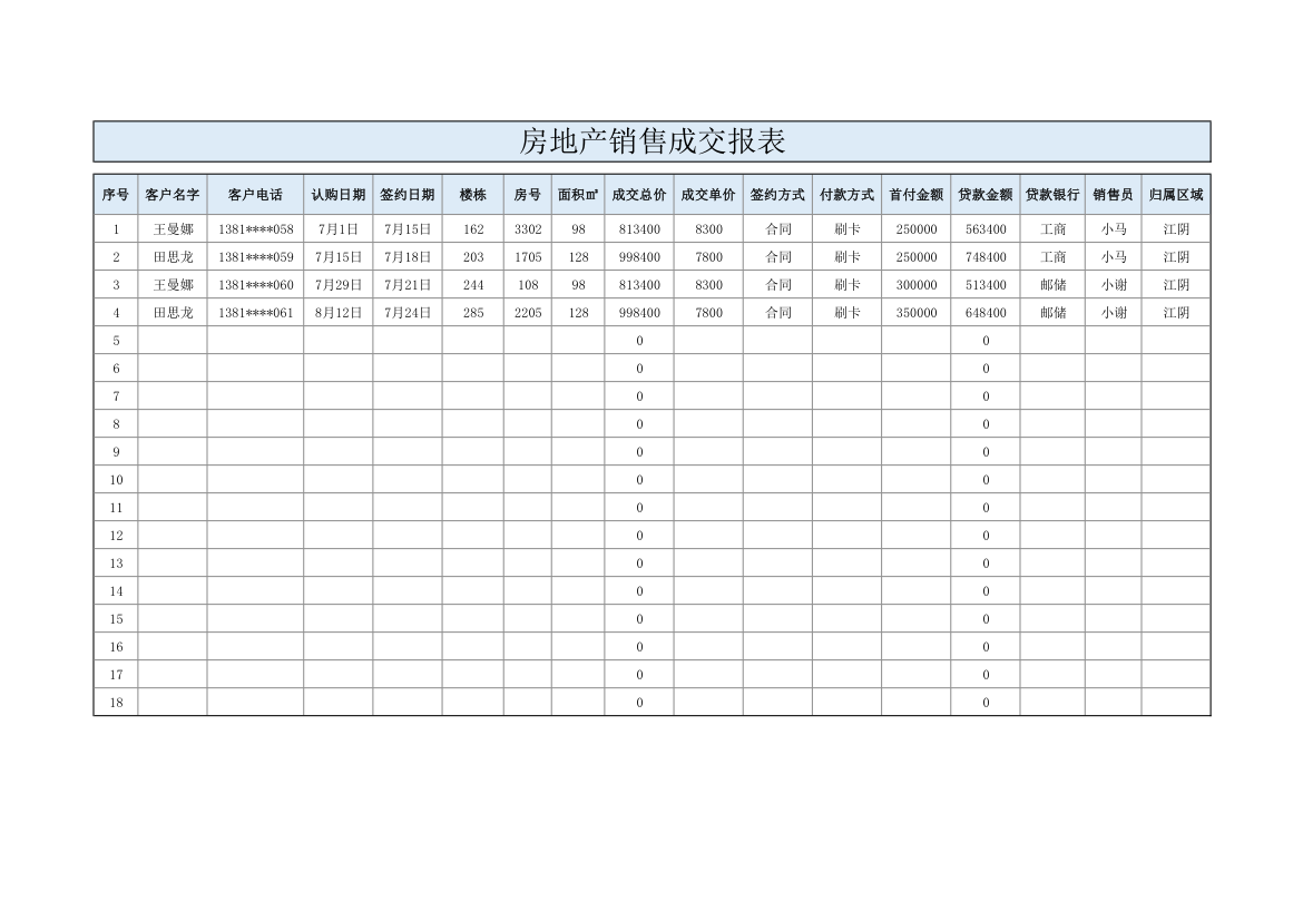 房地产销售成交报表.xlsx第1页