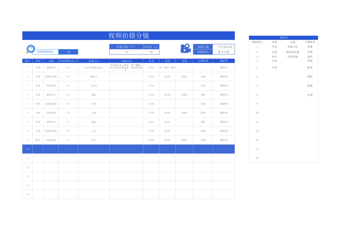 蓝色简约vlog视频拍摄分镜.xlsx第1页