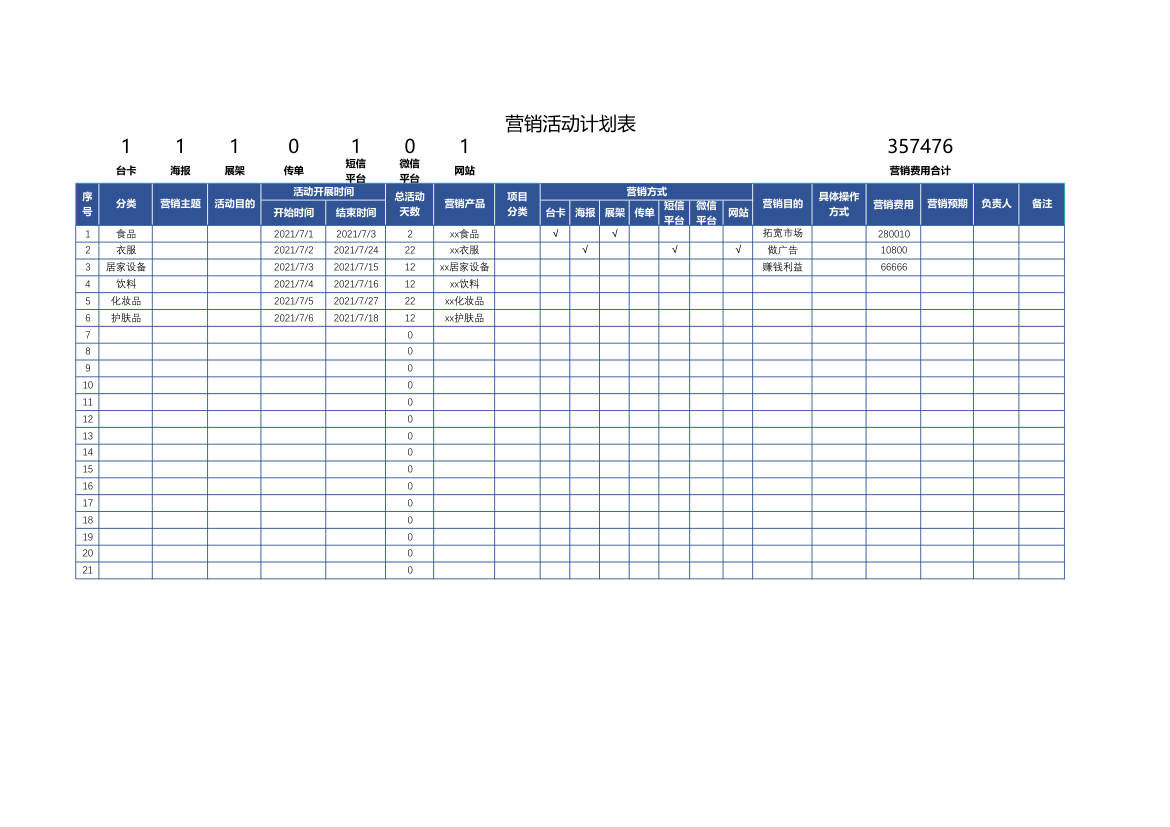营销活动计划表.xlsx