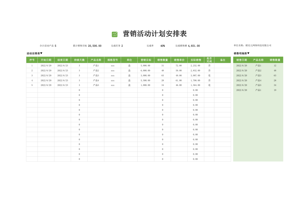 营销活动计划安排表.xlsx第1页