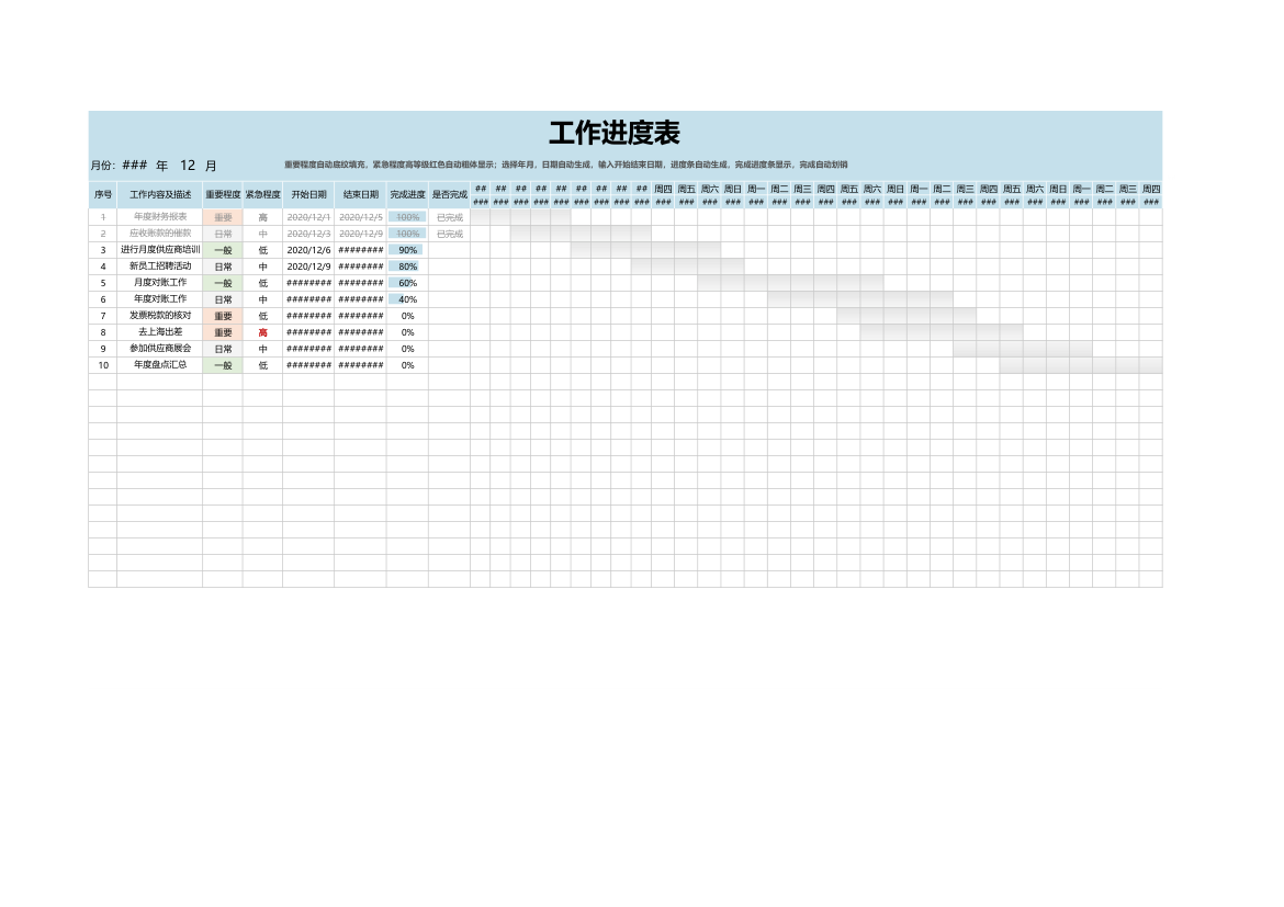 工作进度表（甘特图）.xlsx