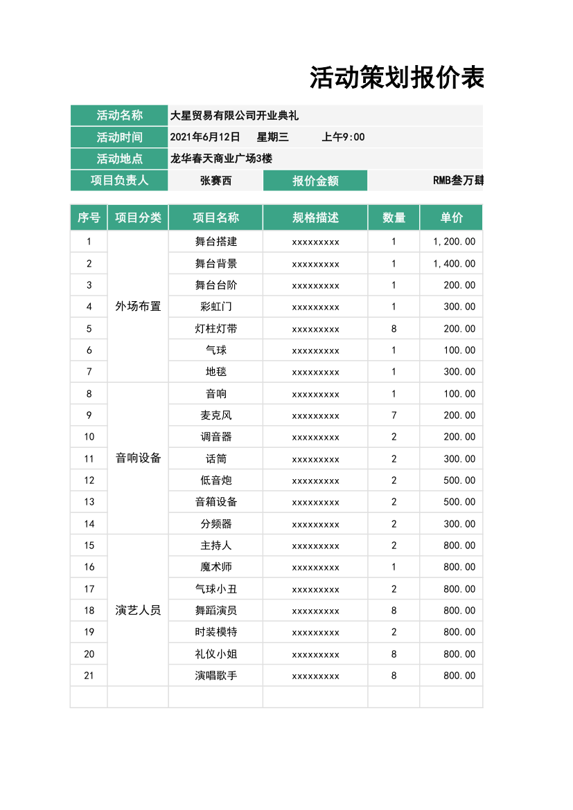 活动策划报价表.xlsx