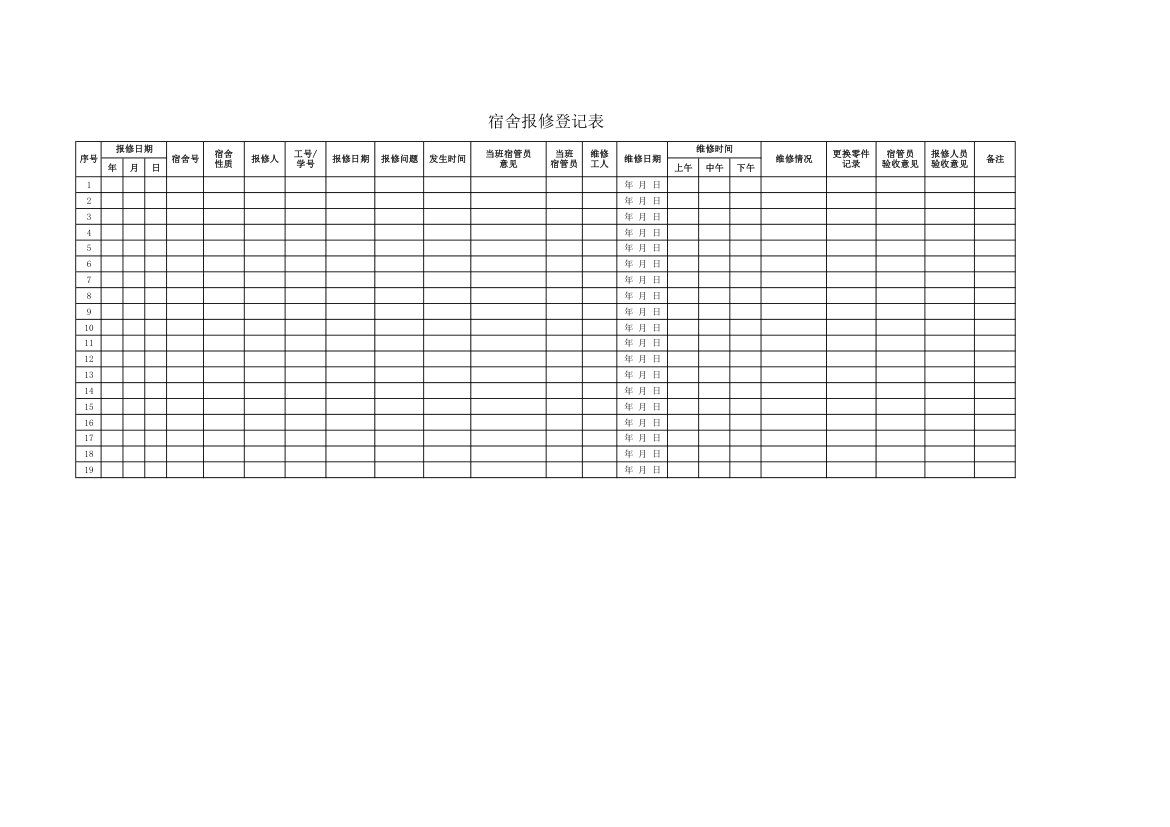 宿舍报修登记表.xlsx