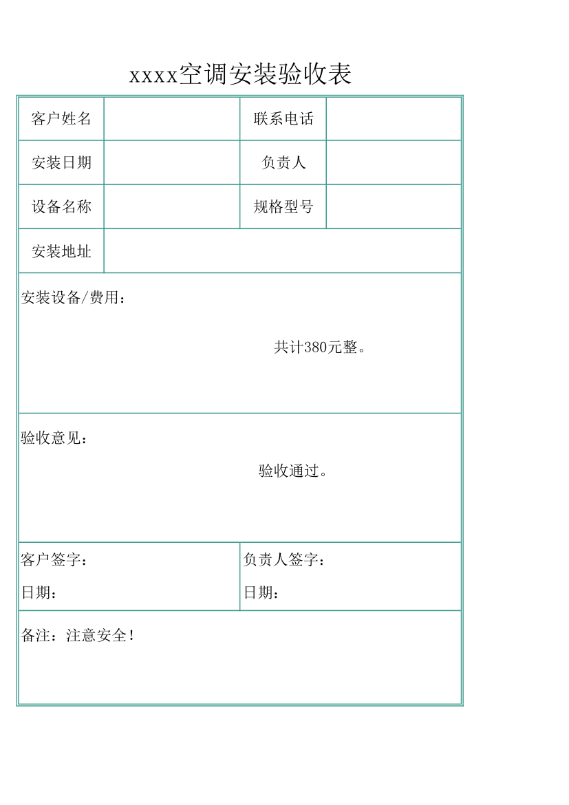 空调安装验收表.xlsx