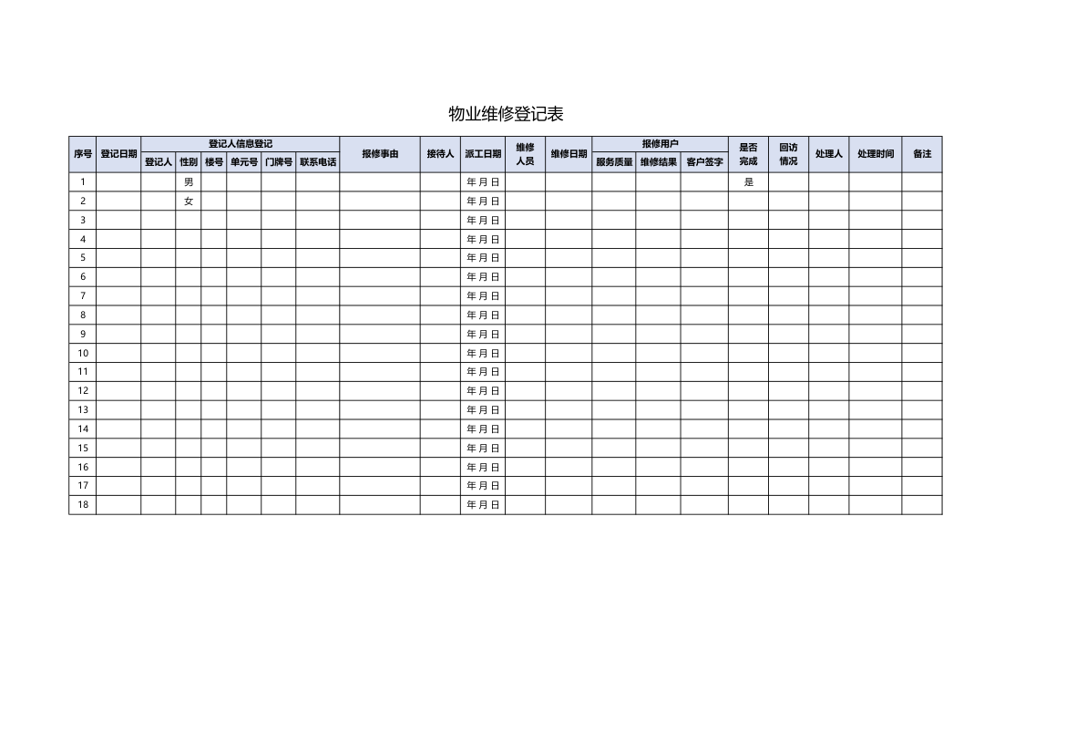 物业维修登记表.xlsx