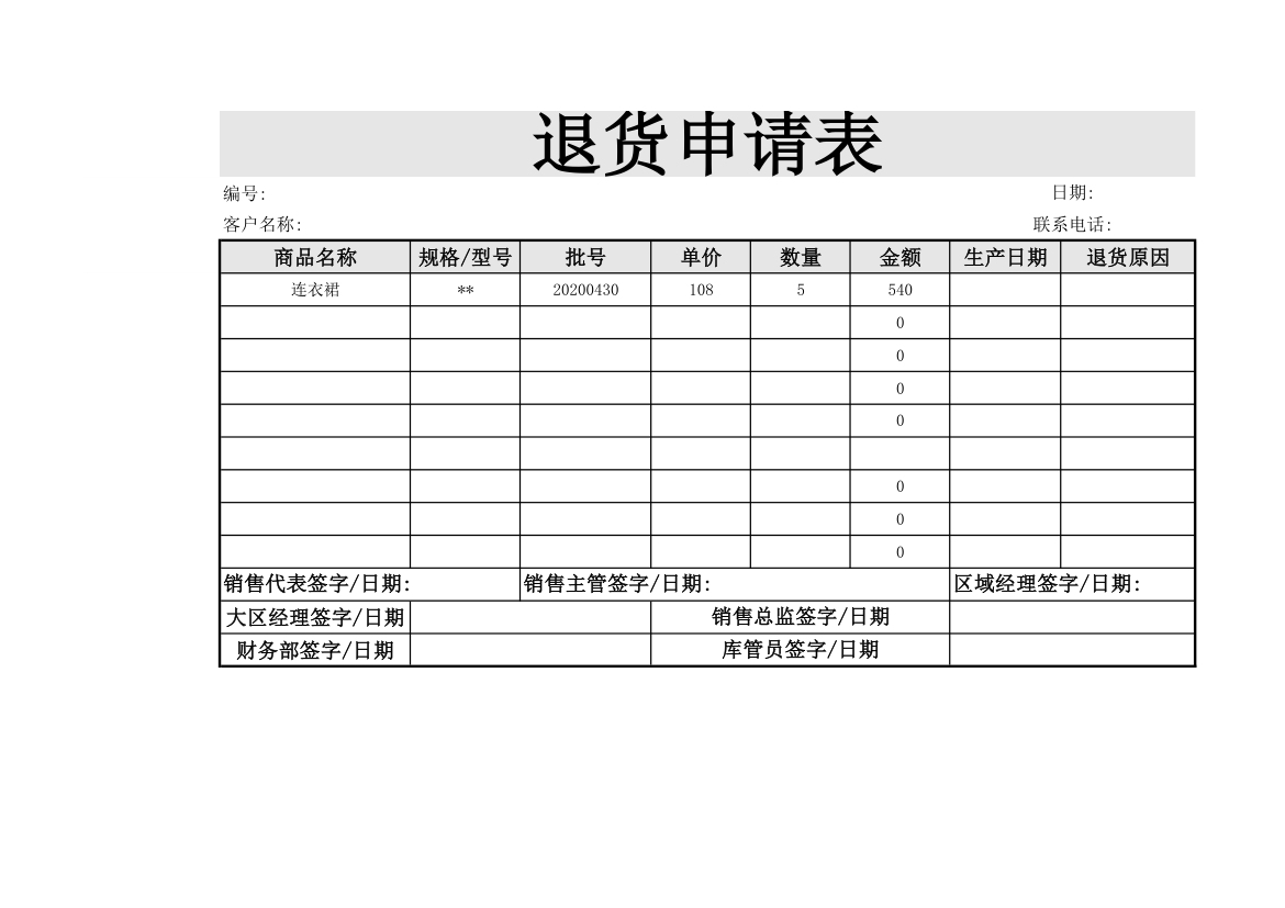 退货管理退货申请表退货单.xlsx