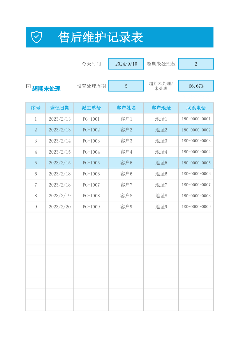 售后维护记录表.xlsx第1页