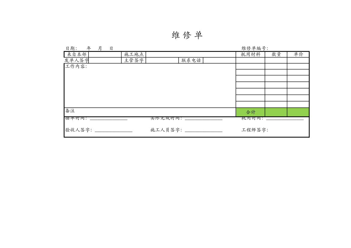 维修单.xlsx第1页