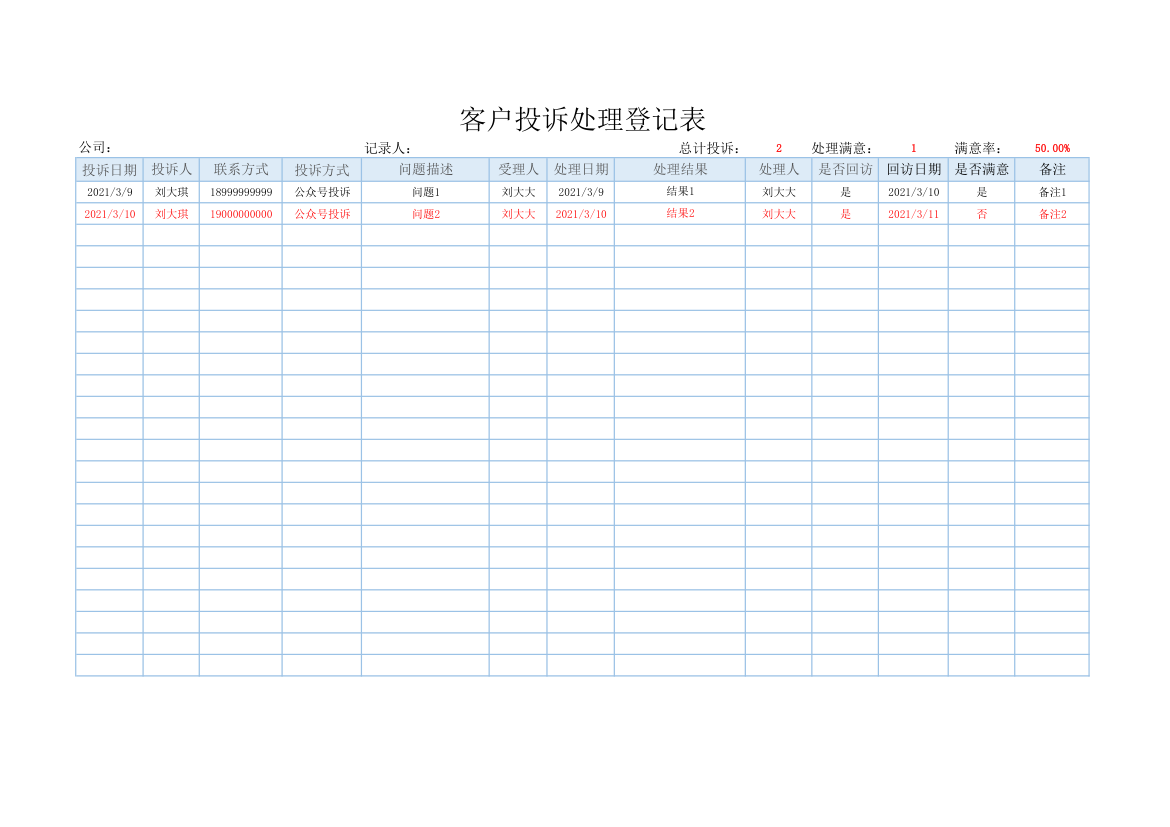 客户投诉处理登记表.xlsx