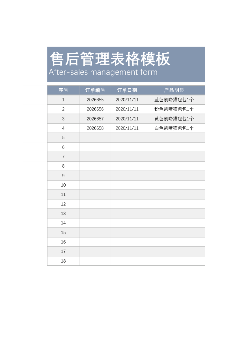 售后管理表格模板（自动化）.xlsx