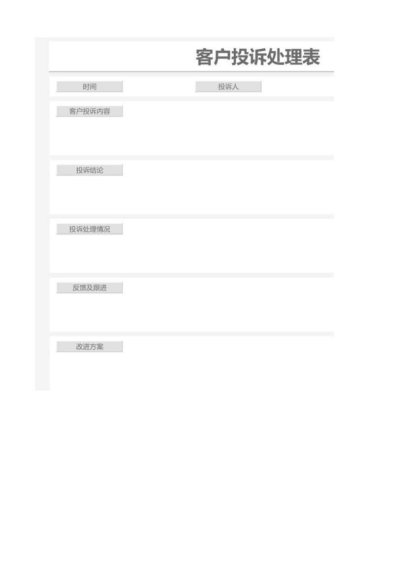 客户投诉处理表.xlsx