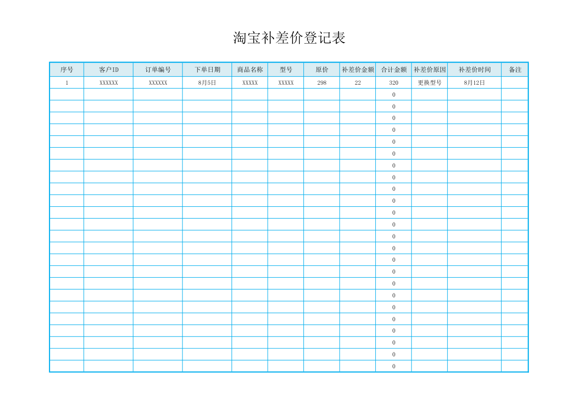 淘宝补差价登记表.xlsx第1页