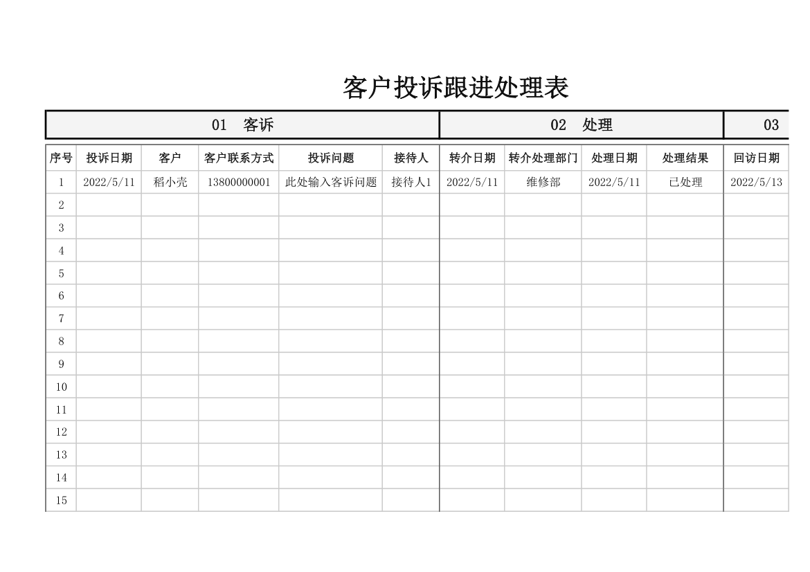 客户投诉跟进处理表.xlsx第1页