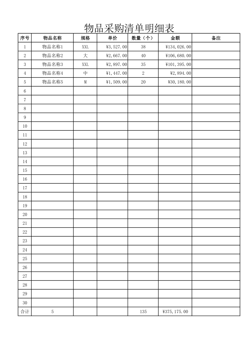 物品采购清单明细表.xlsx