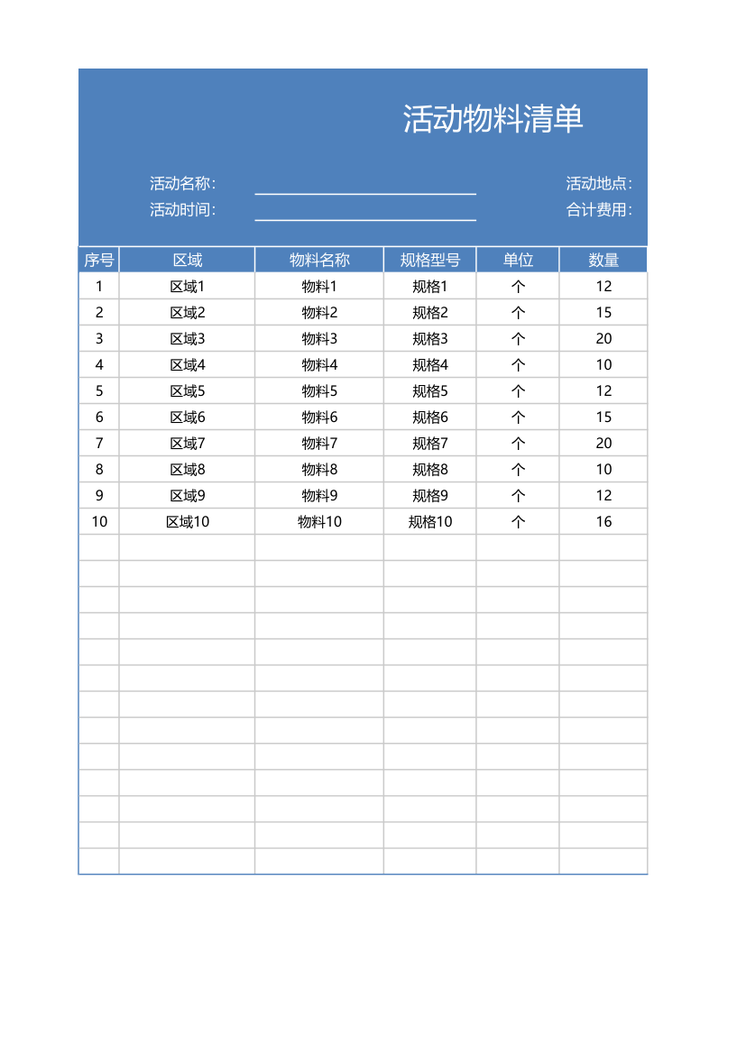 活动物料清单表.xlsx