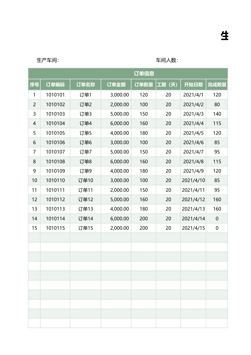 生产计划管理表.xlsx