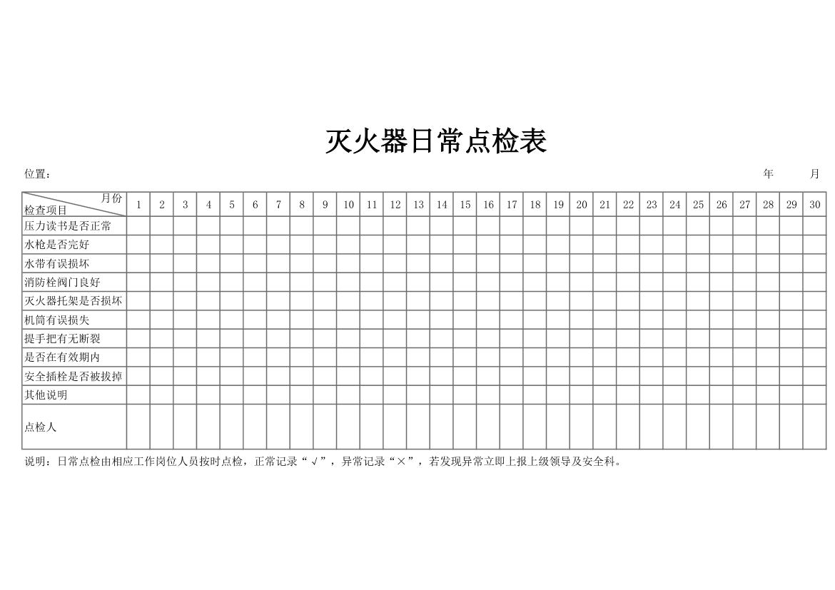 灭火器日常点检表.xlsx