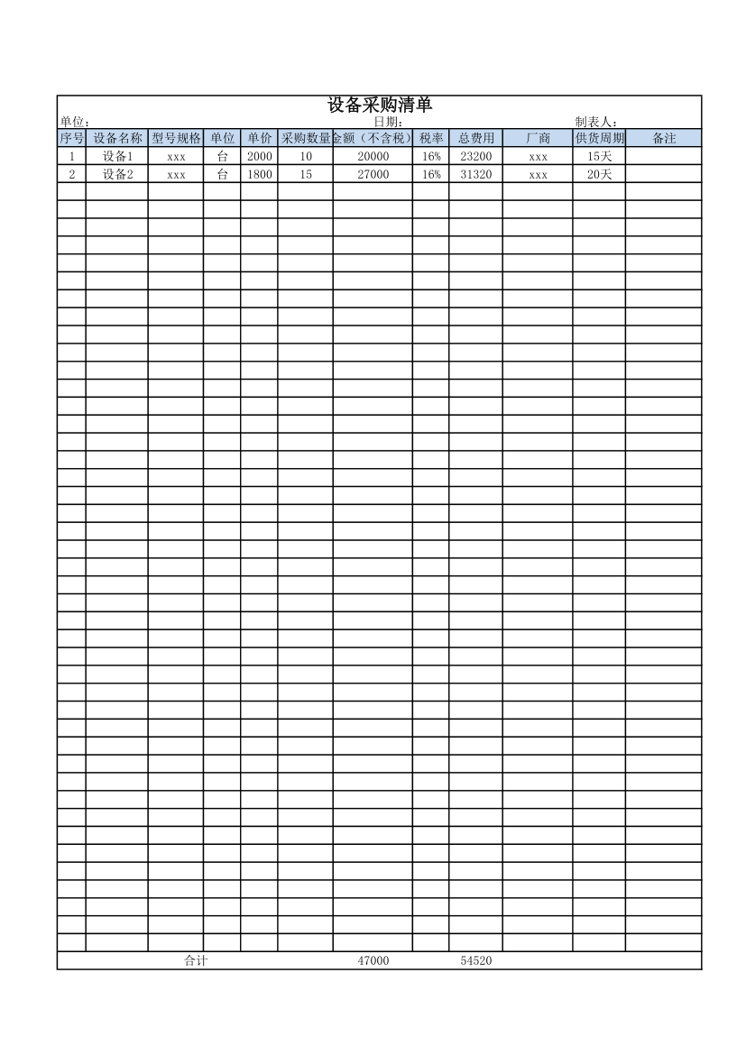 设备采购清单（通用表单）.xlsx