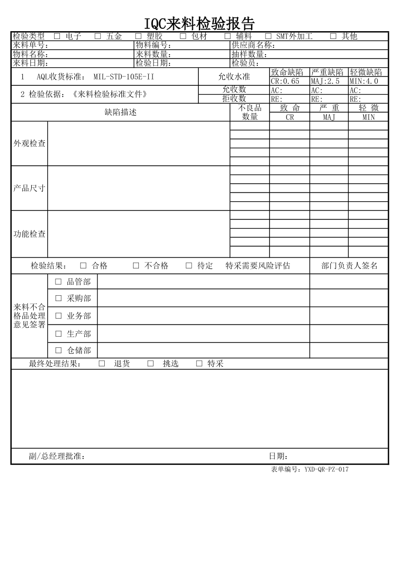 IQC来料检验报告.xlsx第1页