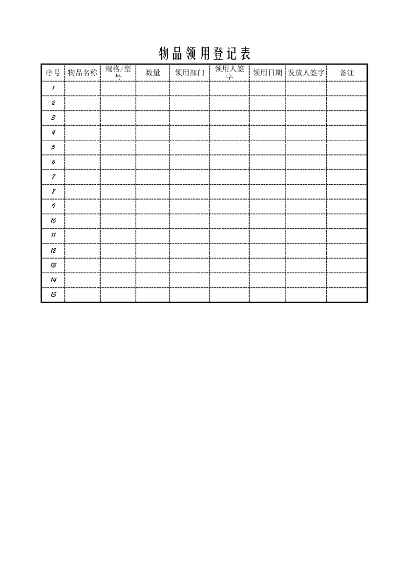 物品领用登记表.xlsx