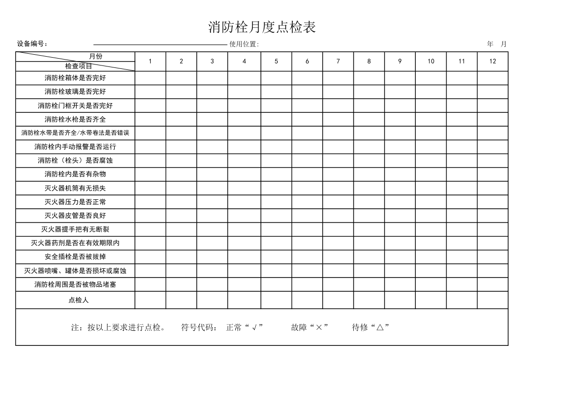 消防栓月度点检表.xlsx