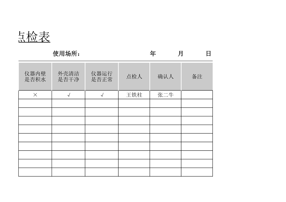 设备每日点检表.xlsx第4页