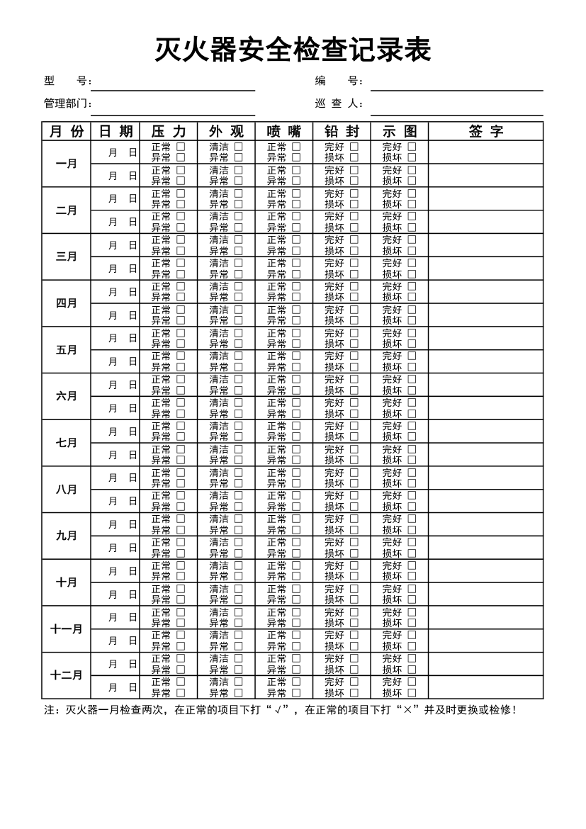 灭火器安全检查记录表.xlsx第1页