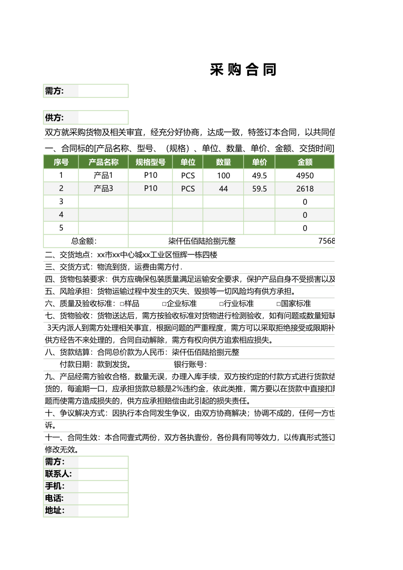 采购合同模板.xlsx