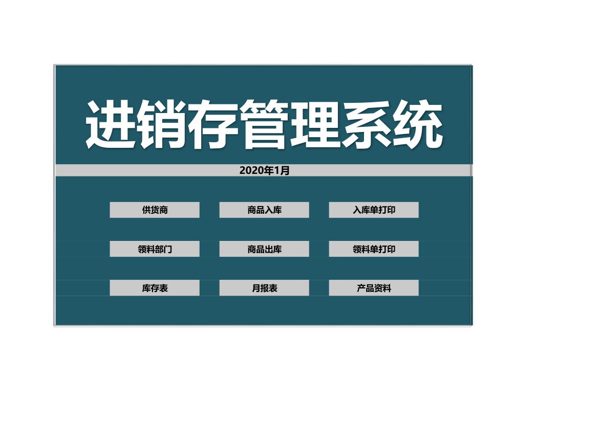 仓库进销存管理系统-出入库.xls