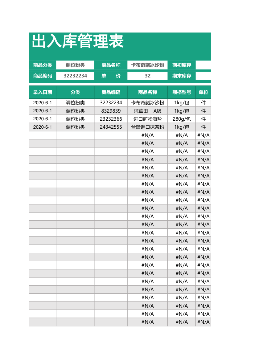 出入库管理表（一键录入数据）.xlsx