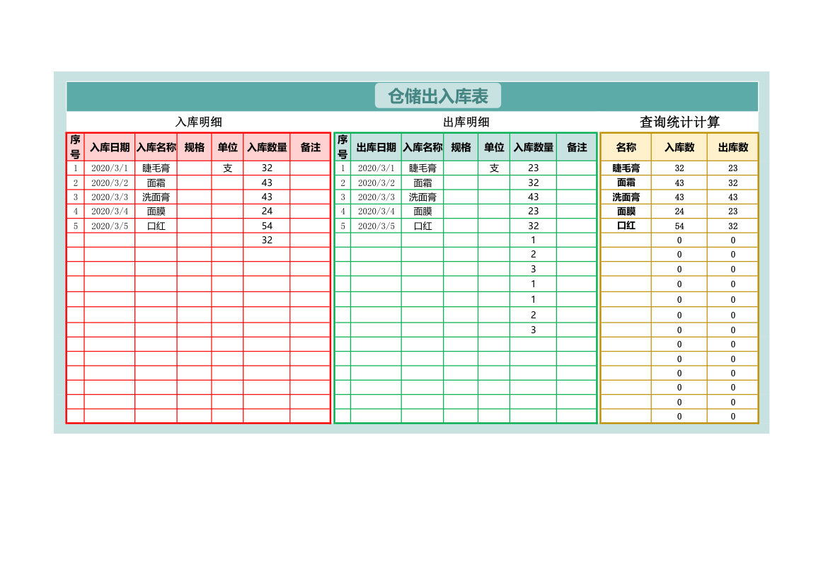 进销存-仓储出入库表.xlsx